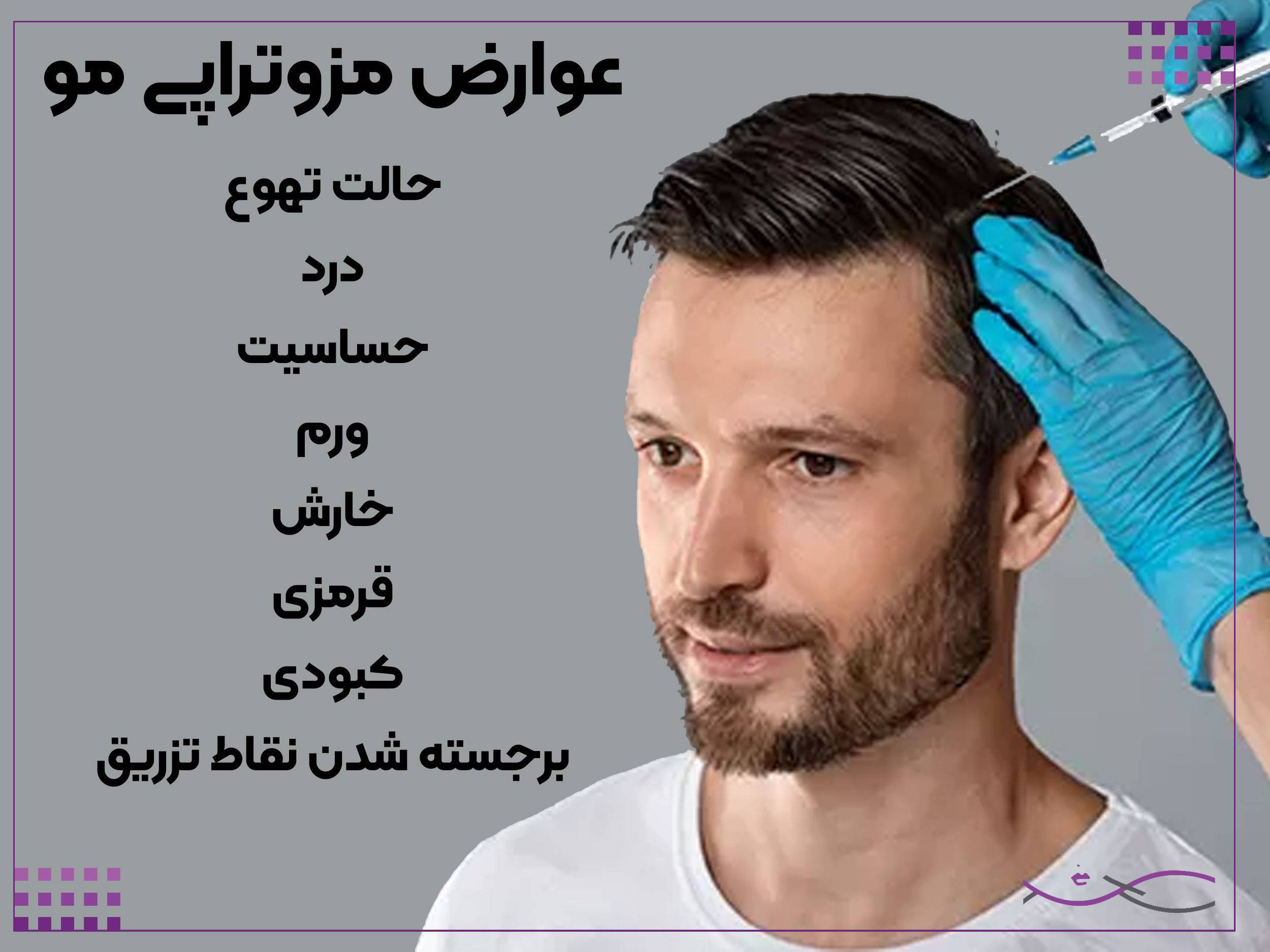 عوارض مزوتراپی سر
