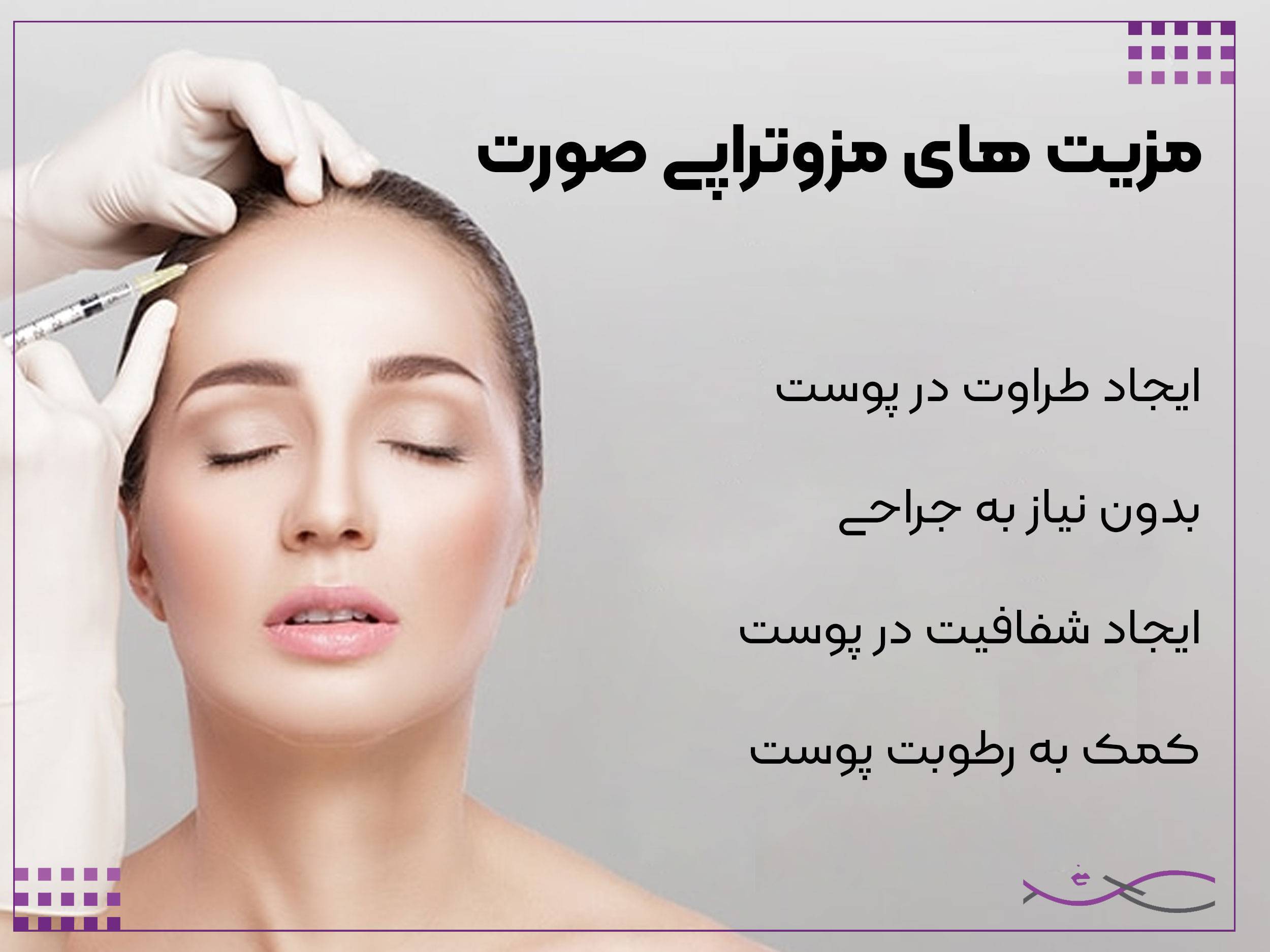 مزیت مزوتراپی صورت