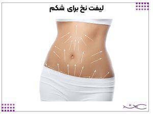 لیفت نخ برای شکم
