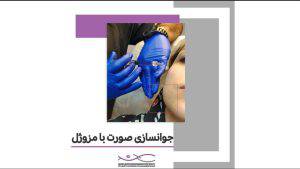 جوانسازی صورت با مزوژل