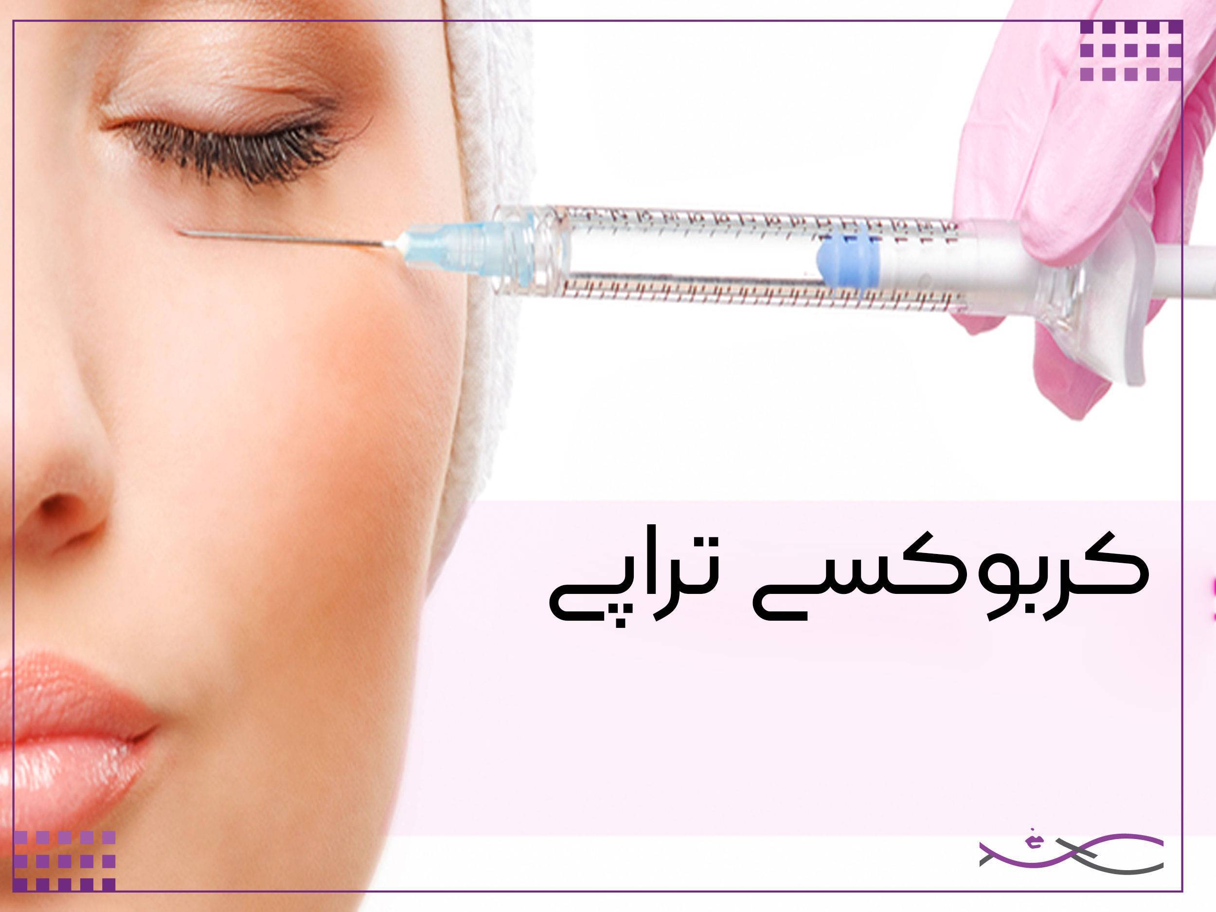 کربوکسی تراپی