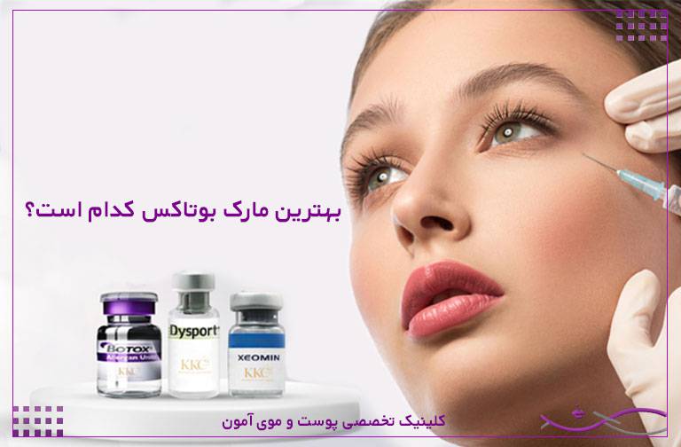 بهترین مارک بوتاکس