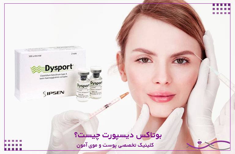 بوتاکس دیسپورت چیست؟