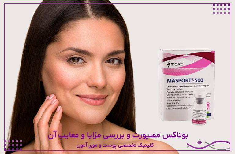 بوتاکس مصپورت و بررسی مزایا و معایب آن