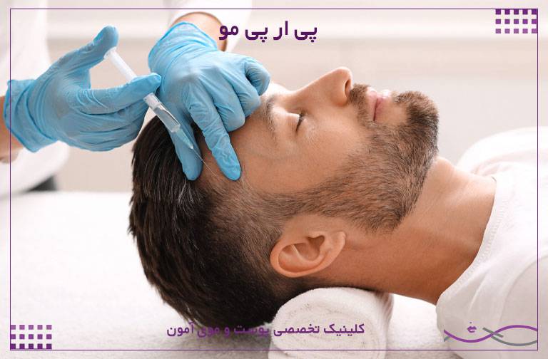 بهترین مرکز پی ار پی مو