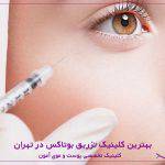 بهترین کلینیک تزریق بوتاکس در تهران