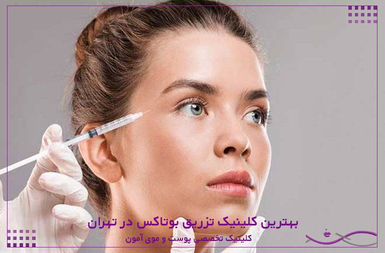 بهترین کلینیک تزریق بوتاکس در تهران