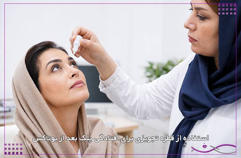 افتادگی پلک بعد از بوتاکس 3 استفاده از قطره تجویزی برای افتادگی پلک بعد از بوتاکس