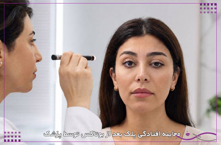 افتادگی پلک بعد از بوتاکس 2 معاینه افتادگی پلک بعد از بوتاکس توسط پزشک