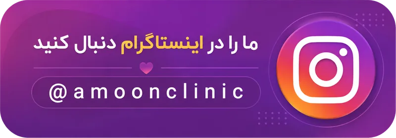 ما را در اینستاگرام دنبال کنید @amoonclinic