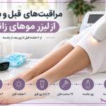 مراقبت‌های قبل و بعد از لیزر موهای زائد؛ از ۲۴ ساعت قبل تا جلسه بعد